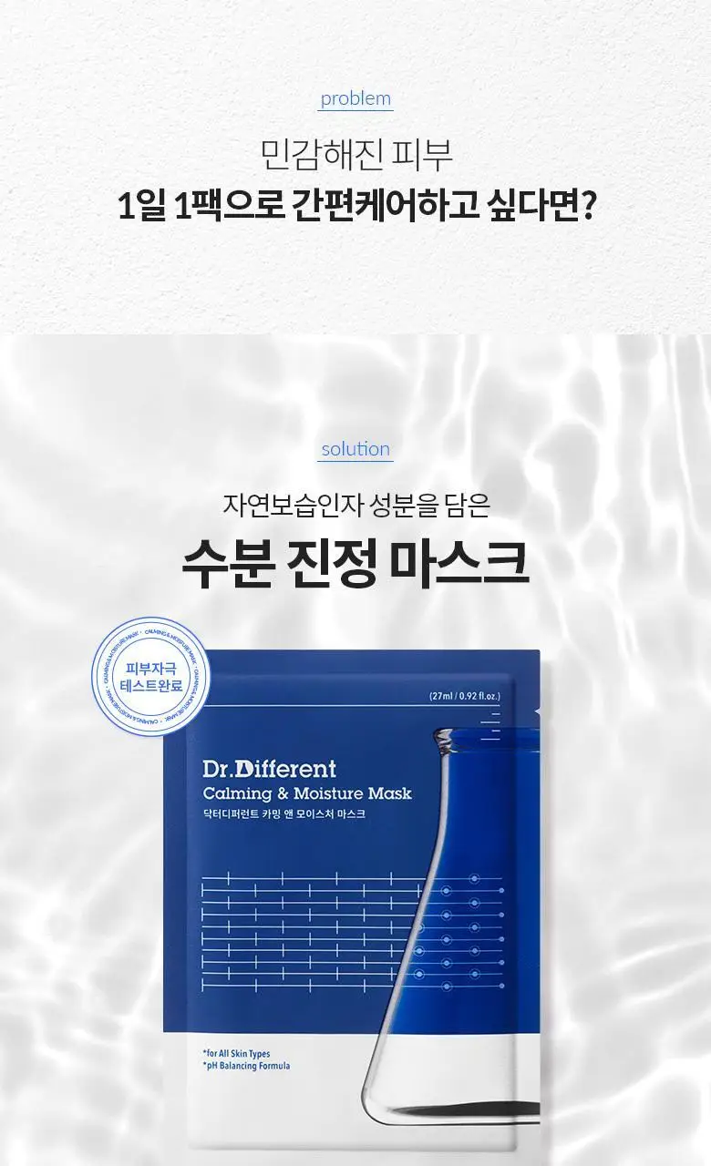 [수분/진정] 닥터디퍼런트 카밍 앤 모이스처 마스크(1매/5매) 상세페이지 2